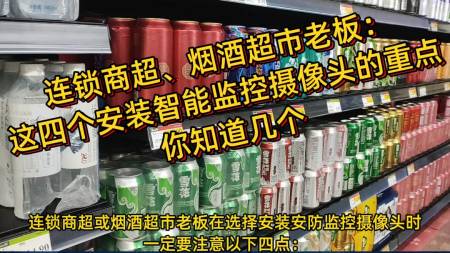 煙酒超市，在選擇AI視頻聯(lián)網(wǎng)報(bào)警系統(tǒng)時(shí)要注意以下四點(diǎn)