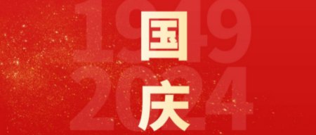 國慶慶典，智啟未來新篇章
